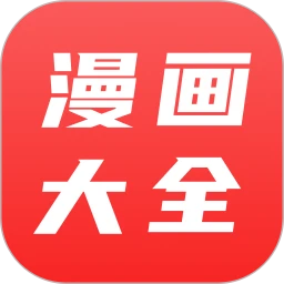 漫画大全 正版手机软件app