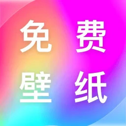 最全壁纸多多手机软件app