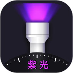 紫光灯手电手机软件app