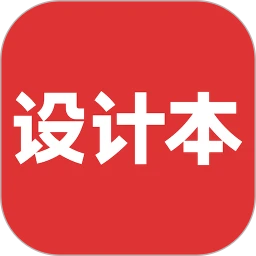 设计本 官网版手机软件app