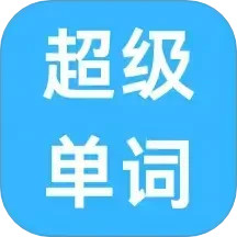 超级单词手机软件app