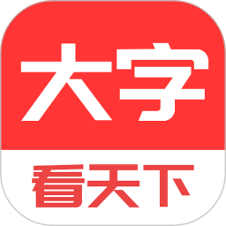 大字看天下手机软件app