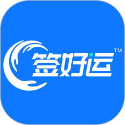 签好运手机软件app
