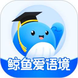 鲸鱼爱语境手机软件app