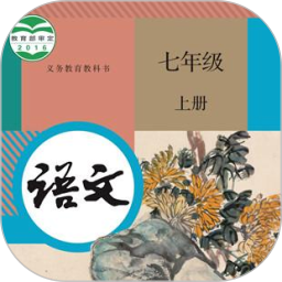 七年级语文上册手机软件app