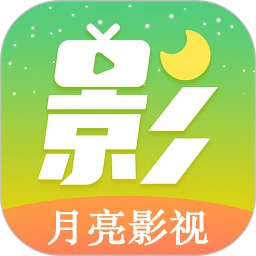 新月亮影视手机软件app