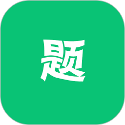 万题斩 官方版手机软件app