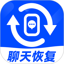 聊天记录恢复神器手机软件app