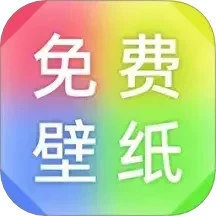 壁纸免费多多手机软件app