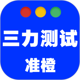 准橙三力测试手机软件app