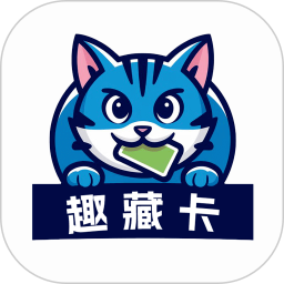 趣藏卡手机软件app