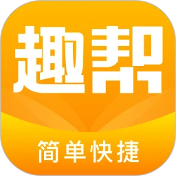 趣帮手机软件app