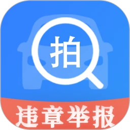 随手拍举报手机软件app