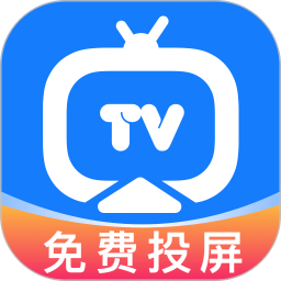 免费投屏TV电视手机软件app
