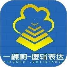 一棵树逻辑表达手机软件app