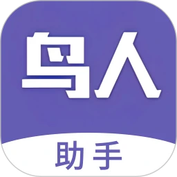 鸟人助手 最新版本手机软件app