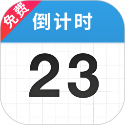 倒计时365手机软件app