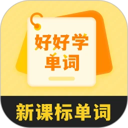好好学单词手机软件app