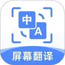 屏幕翻译助手手机软件app