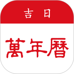 吉日万年历手机软件app