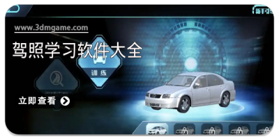 驾照学习软件大全