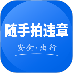 123违章随手拍手机软件app