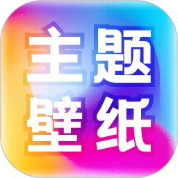 免费主题壁纸大全手机软件app