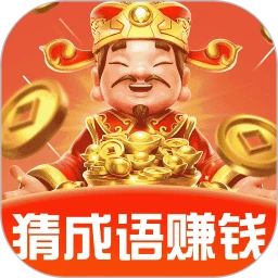 成语赚零钱手游app