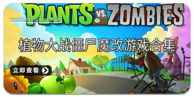 植物大战僵尸魔改游戏合集