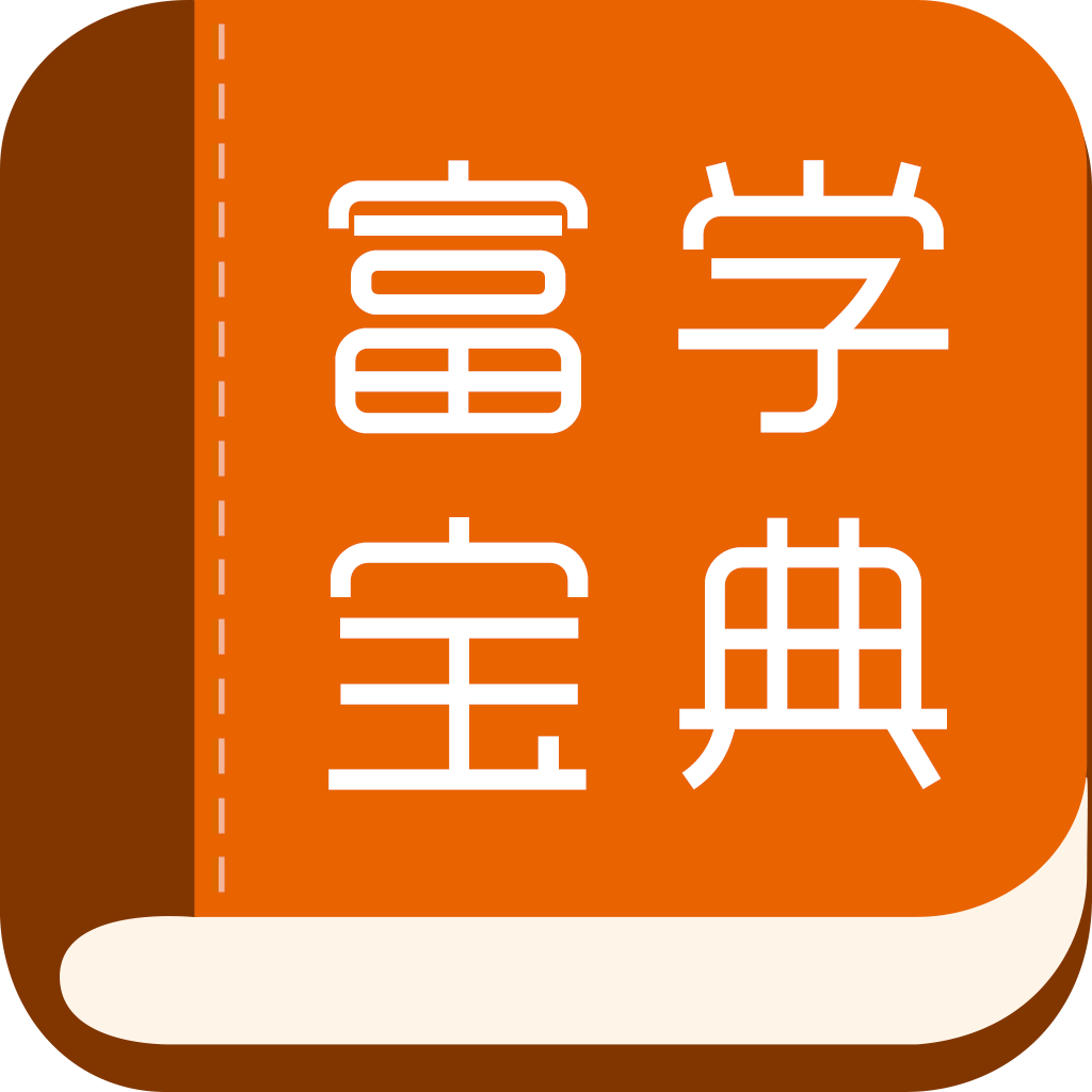 富学宝典 官方正版手机软件app