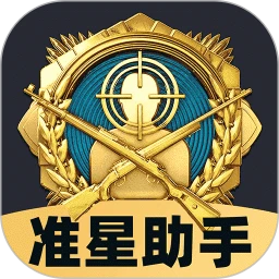 免费准星助手手机软件app
