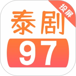 97泰剧网 最新版手机软件app