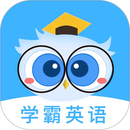 学霸英语手机软件app