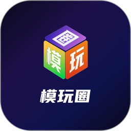 模玩圈手机软件app