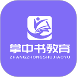 掌中书教育手机软件app