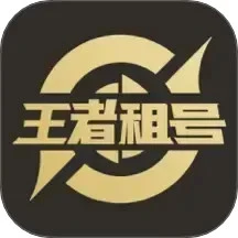 王者租号 最新版手机软件app