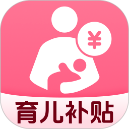 育儿专项补贴查询手机软件app