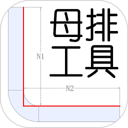 母排工具手机软件app