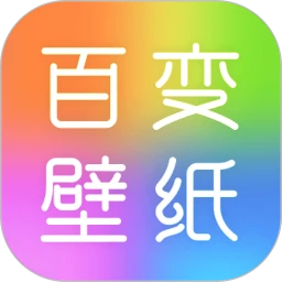 百变壁纸秀 去广告版手机软件app