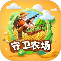 守卫农场手游app