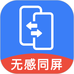 无感同屏手机软件app