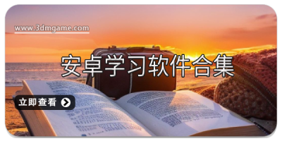 安卓学习软件合集