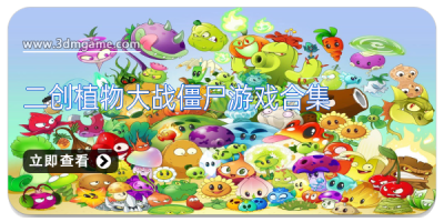 二创植物大战僵尸游戏合集