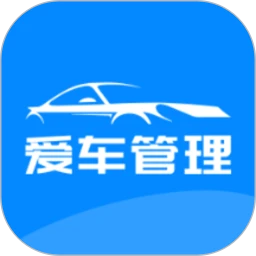 爱车管理手机软件app