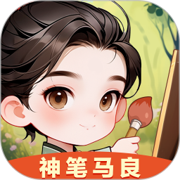 神笔马良手机软件app