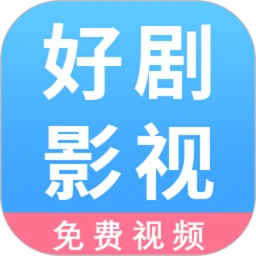 好剧影视播放器手机软件app