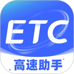 ETC高速管家手机软件app