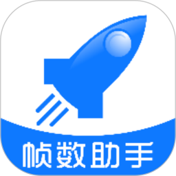 帧数助手手机软件app