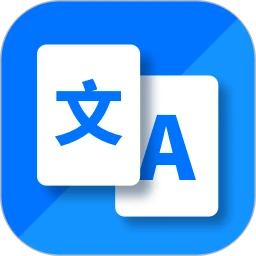 立即翻译手机软件app