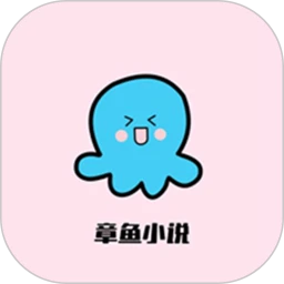 章鱼小说 免费阅读手机软件app